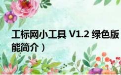 工标网小工具 V1.2 绿色版（工标网小工具 V1.2 绿色版功能简介）