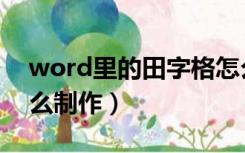 word里的田字格怎么制作（word田字格怎么制作）