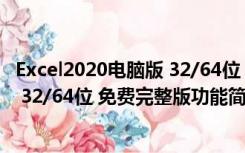 Excel2020电脑版 32/64位 免费完整版（Excel2020电脑版 32/64位 免费完整版功能简介）