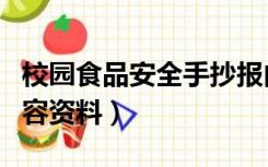 校园食品安全手抄报内容资料（安全手抄报内容资料）