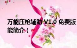 万能压枪辅助 V1.0 免费版（万能压枪辅助 V1.0 免费版功能简介）