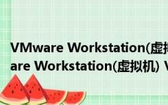 VMware Workstation(虚拟机) V16.2 破解免费版（VMware Workstation(虚拟机) V16.2 破解免费版功能简介）