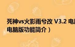 死神vs火影雨兮改 V3.2 电脑版（死神vs火影雨兮改 V3.2 电脑版功能简介）