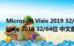 Microsoft Visio 2019 32/64位 中文最新版（Microsoft Visio 2019 32/64位 中文最新版功能简介）