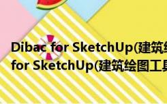 Dibac for SketchUp(建筑绘图工具) V1.0 免费版（Dibac for SketchUp(建筑绘图工具) V1.0 免费版功能简介）