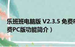 乐班班电脑版 V2.3.5 免费PC版（乐班班电脑版 V2.3.5 免费PC版功能简介）