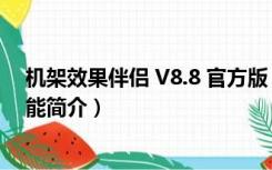 机架效果伴侣 V8.8 官方版（机架效果伴侣 V8.8 官方版功能简介）