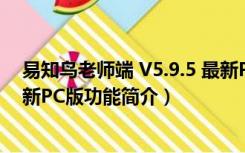 易知鸟老师端 V5.9.5 最新PC版（易知鸟老师端 V5.9.5 最新PC版功能简介）