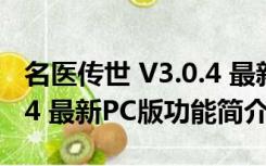 名医传世 V3.0.4 最新PC版（名医传世 V3.0.4 最新PC版功能简介）