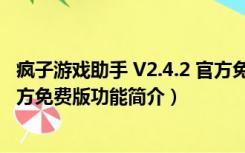 疯子游戏助手 V2.4.2 官方免费版（疯子游戏助手 V2.4.2 官方免费版功能简介）