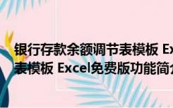 银行存款余额调节表模板 Excel免费版（银行存款余额调节表模板 Excel免费版功能简介）