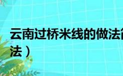 云南过桥米线的做法简介（云南过桥米线的做法）