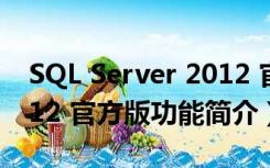 SQL Server 2012 官方版（SQL Server 2012 官方版功能简介）