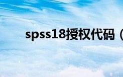 spss18授权代码（spss19 0授权码）