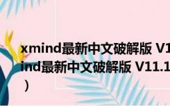 xmind最新中文破解版 V11.1.1.51503 免费激活码版（xmind最新中文破解版 V11.1.1.51503 免费激活码版功能简介）