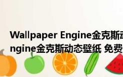 Wallpaper Engine金克斯动态壁纸 免费版（Wallpaper Engine金克斯动态壁纸 免费版功能简介）