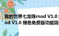 我的世界七龙珠mod V1.0 绿色免费版（我的世界七龙珠mod V1.0 绿色免费版功能简介）