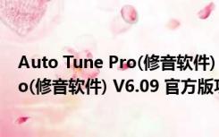 Auto Tune Pro(修音软件) V6.09 官方版（Auto Tune Pro(修音软件) V6.09 官方版功能简介）