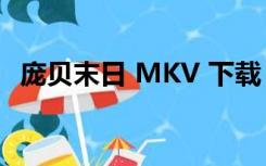 庞贝末日 MKV 下载（庞贝末日迅雷下载）