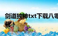 剑道独神txt下载八零电子书（剑道独神txt下载）