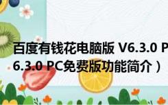 百度有钱花电脑版 V6.3.0 PC免费版（百度有钱花电脑版 V6.3.0 PC免费版功能简介）