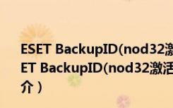 ESET BackupID(nod32激活码获取工具) V1.2 绿色版（ESET BackupID(nod32激活码获取工具) V1.2 绿色版功能简介）