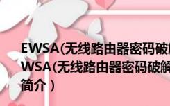 EWSA(无线路由器密码破解工具) V6.4.416 免费汉化版（EWSA(无线路由器密码破解工具) V6.4.416 免费汉化版功能简介）