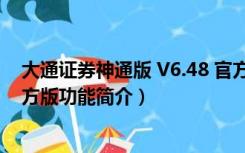 大通证券神通版 V6.48 官方版（大通证券神通版 V6.48 官方版功能简介）