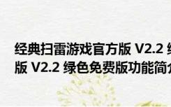 经典扫雷游戏官方版 V2.2 绿色免费版（经典扫雷游戏官方版 V2.2 绿色免费版功能简介）