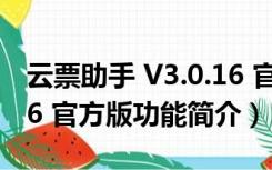 云票助手 V3.0.16 官方版（云票助手 V3.0.16 官方版功能简介）