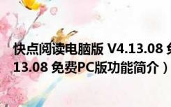 快点阅读电脑版 V4.13.08 免费PC版（快点阅读电脑版 V4.13.08 免费PC版功能简介）