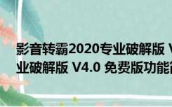 影音转霸2020专业破解版 V4.0 免费版（影音转霸2020专业破解版 V4.0 免费版功能简介）