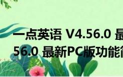 一点英语 V4.56.0 最新PC版（一点英语 V4.56.0 最新PC版功能简介）