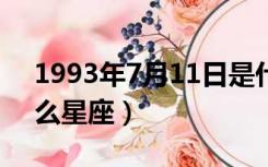 1993年7月11日是什么星座（7月11日是什么星座）