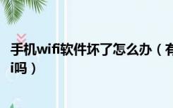 手机wifi软件坏了怎么办（有什么软件可以修复手机上的wifi吗）