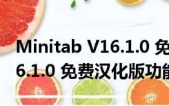 Minitab V16.1.0 免费汉化版（Minitab V16.1.0 免费汉化版功能简介）