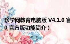 珍学网教育电脑版 V4.1.0 官方版（珍学网教育电脑版 V4.1.0 官方版功能简介）