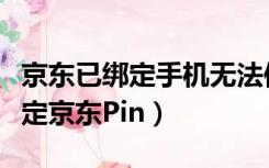 京东已绑定手机无法使用怎么登录（手机未绑定京东Pin）