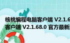 核桃编程电脑客户端 V2.1.68.0 官方最新版（核桃编程电脑客户端 V2.1.68.0 官方最新版功能简介）