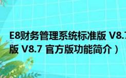 E8财务管理系统标准版 V8.7 官方版（E8财务管理系统标准版 V8.7 官方版功能简介）