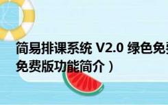 简易排课系统 V2.0 绿色免费版（简易排课系统 V2.0 绿色免费版功能简介）