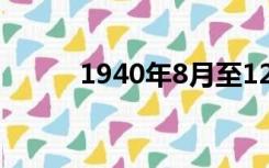 1940年8月至12月是什么战役呢