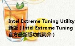 Intel Extreme Tuning Utility(电脑CPU超频软件) V6.4.1.19 官方最新版（Intel Extreme Tuning Utility(电脑CPU超频软件) V6.4.1.19 官方最新版功能简介）