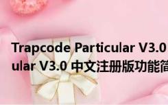 Trapcode Particular V3.0 中文注册版（Trapcode Particular V3.0 中文注册版功能简介）