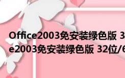 Office2003免安装绿色版 32位/64位 免激活密钥版（Office2003免安装绿色版 32位/64位 免激活密钥版功能简介）