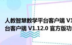 人教智慧教学平台客户端 V1.12.0 官方版（人教智慧教学平台客户端 V1.12.0 官方版功能简介）