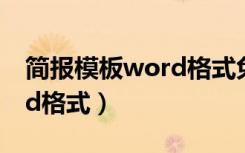 简报模板word格式免费下载（简报模板word格式）