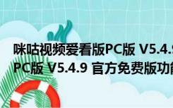 咪咕视频爱看版PC版 V5.4.9 官方免费版（咪咕视频爱看版PC版 V5.4.9 官方免费版功能简介）