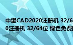 中望CAD2020注册机 32/64位 绿色免费版（中望CAD2020注册机 32/64位 绿色免费版功能简介）