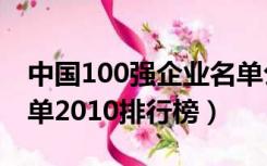 中国100强企业名单公布（中国100强企业名单2010排行榜）